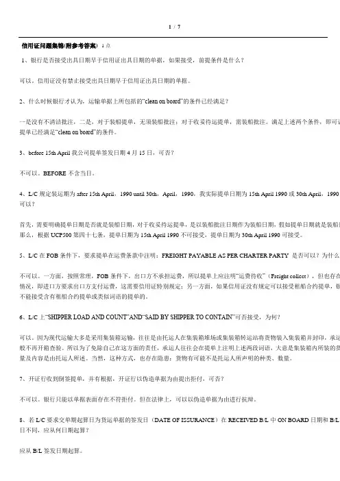 信用证问题集锦(附参考答案)