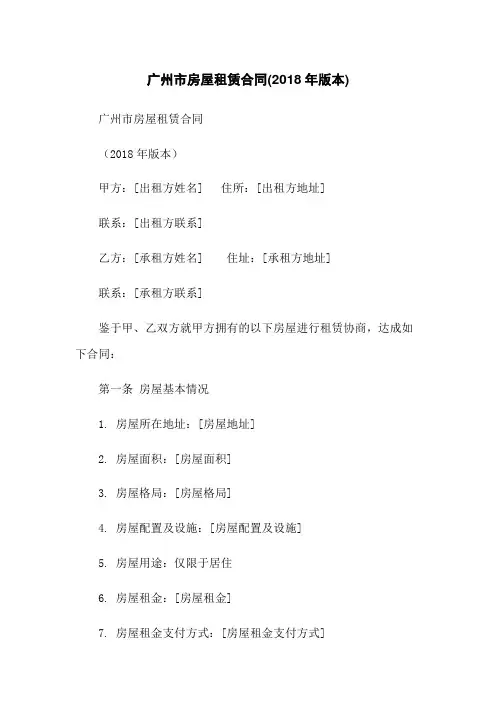 广州市房屋租赁合同(2018年版本)