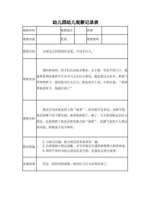 幼儿园观察记录表