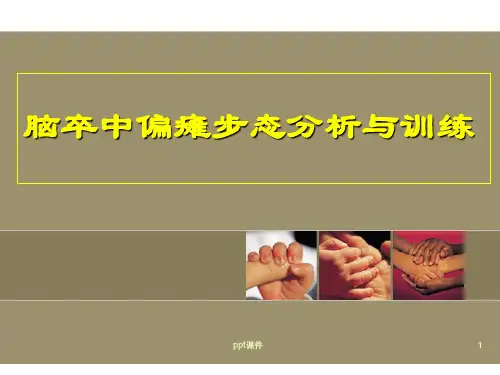 脑卒中偏瘫步态分析与训练ppt课件