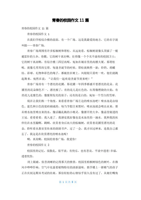 青春的校园作文11篇