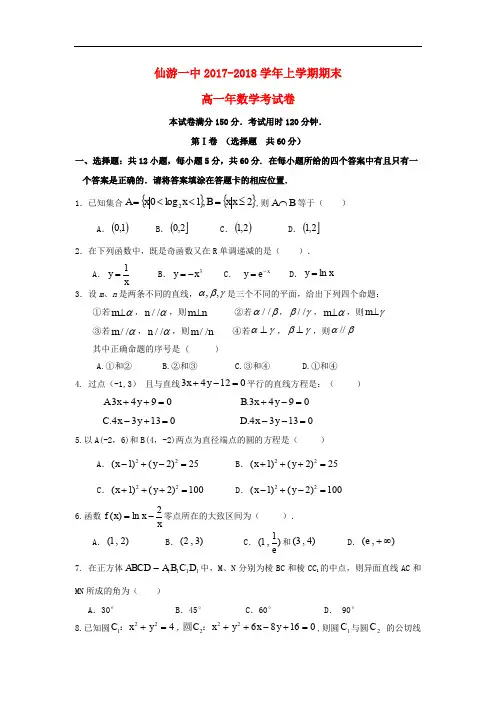 福建省仙游第一中学高一数学上学期期末考试试题(无答案)