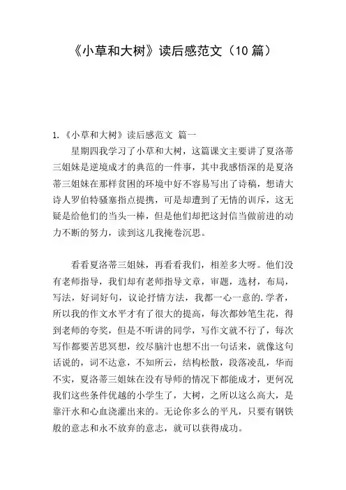 《小草和大树》读后感范文(10篇)