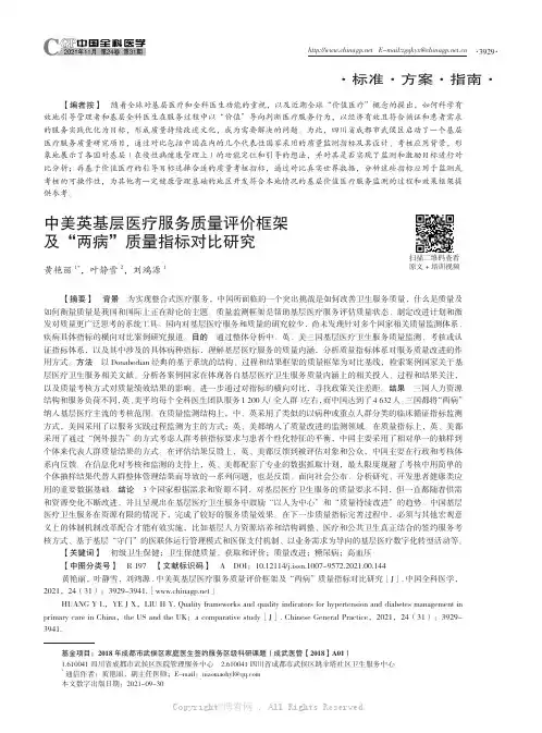 中美英基层医疗服务质量评价框架及“两病”质量指标对比研究