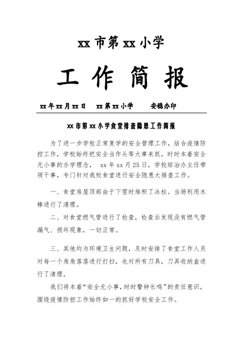 食堂排查隐患工作简报