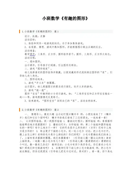 小班数学《有趣的图形》