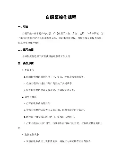 自吸泵操作规程