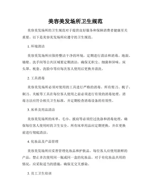 美容美发场所卫生规范