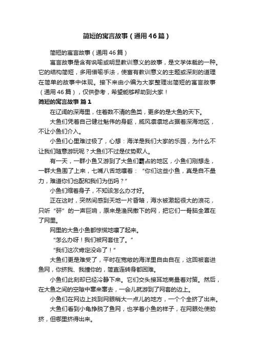 简短的寓言故事（通用46篇）