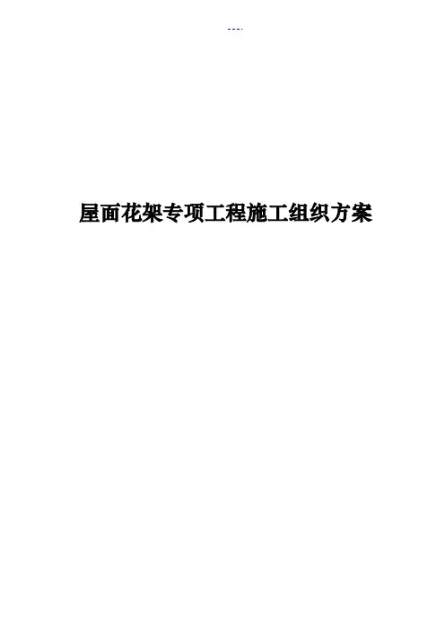 屋面花架专项工程施工组织方案