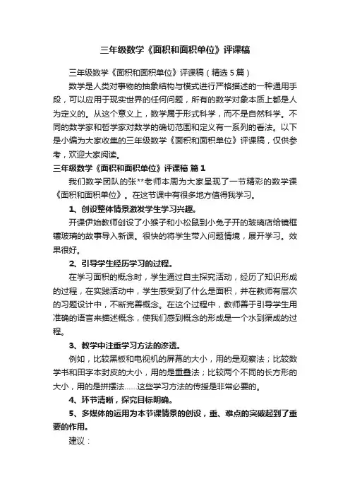 三年级数学《面积和面积单位》评课稿（精选5篇）