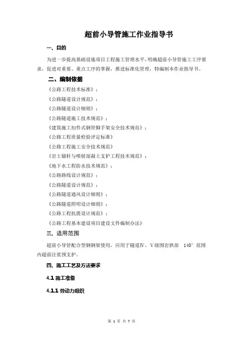 超前小导管施工作业指导书