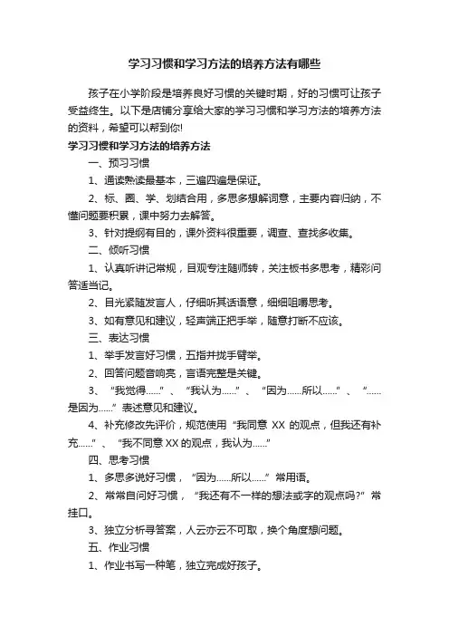 学习习惯和学习方法的培养方法有哪些