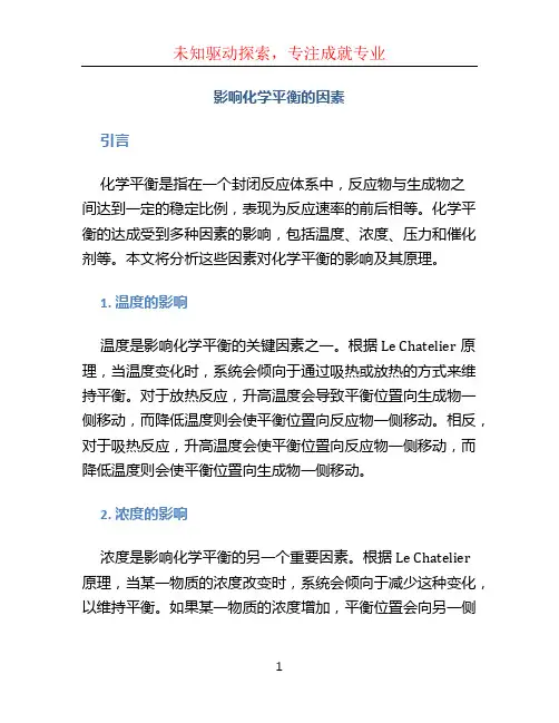 影响化学平衡的因素