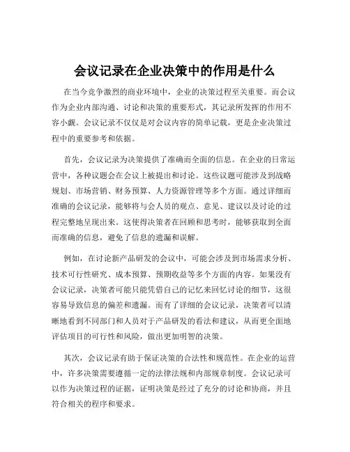会议记录在企业决策中的作用是什么