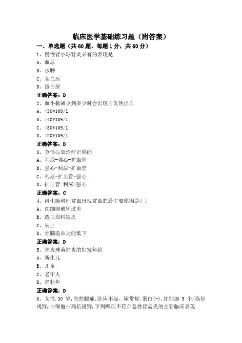 临床医学基础练习题(附答案)