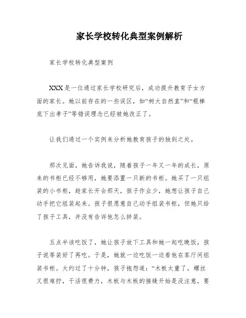 家长学校转化典型案例解析