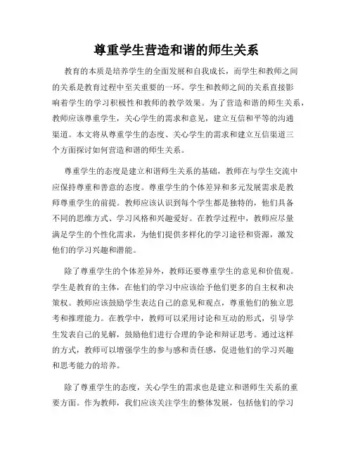 尊重学生营造和谐的师生关系