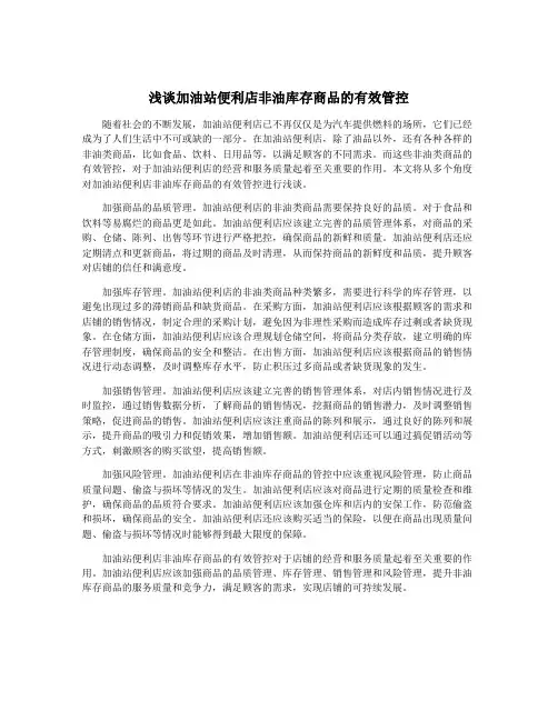浅谈加油站便利店非油库存商品的有效管控