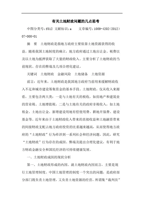 有关土地财政问题的几点思考