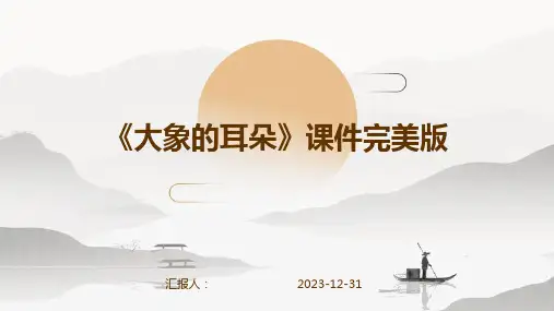 《大象的耳朵》课件完美版