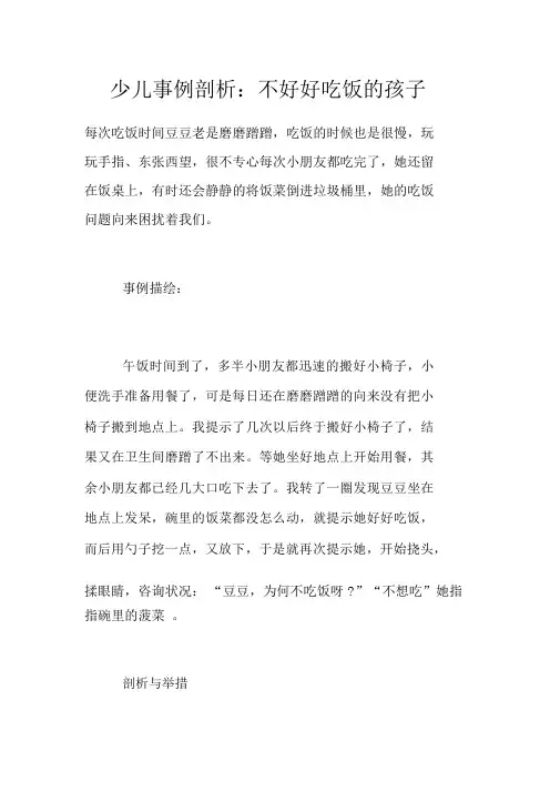 幼儿案例分析：不好好吃饭的孩子