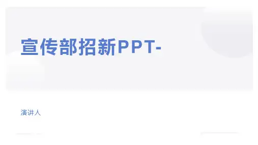 宣传部招新PPT-