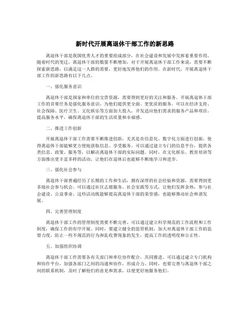 新时代开展离退休干部工作的新思路