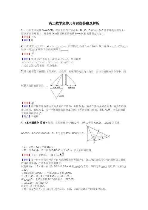 高三数学立体几何试题答案及解析
