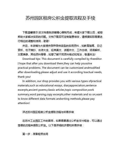 苏州园区租房公积金提取流程及手续