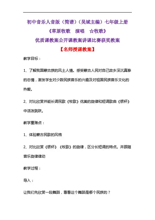 初中音乐人音版(简谱)(吴斌主编)七年级上册《草原牧歌  演唱  ☆牧歌》优质课公开课教案D005