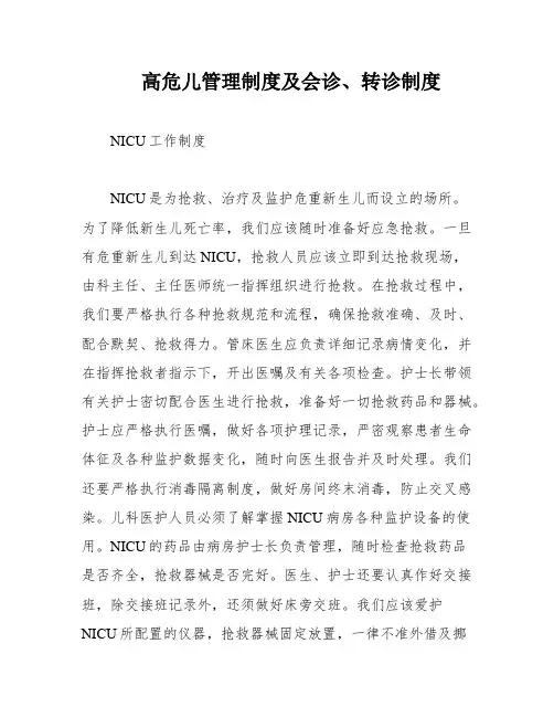 高危儿管理制度及会诊、转诊制度