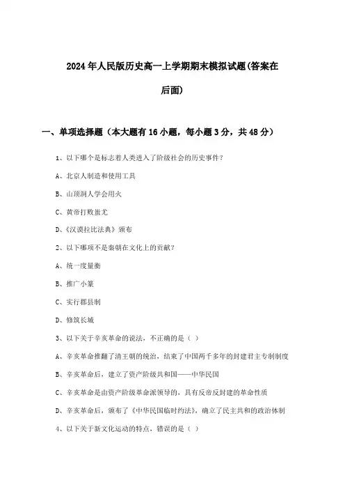 人民版历史高一上学期期末试题与参考答案(2024年)