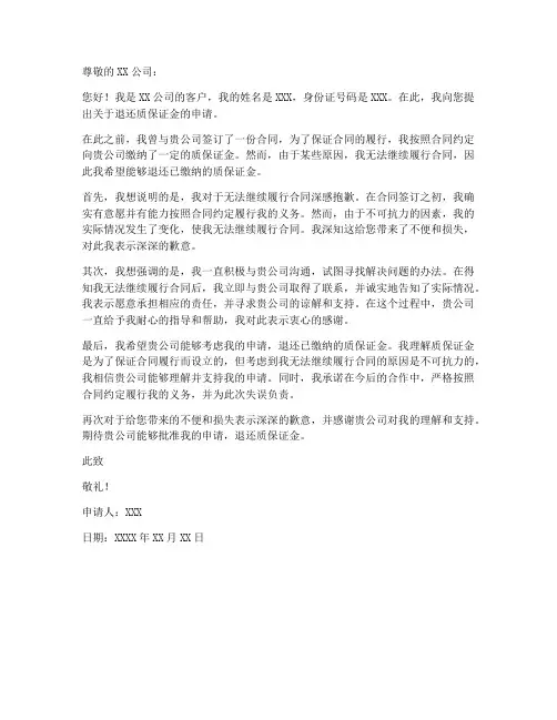 个人退还质保证金申请书
