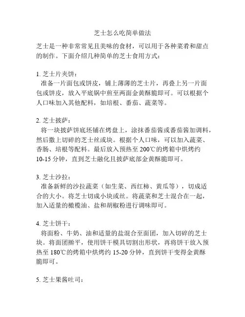 芝士怎么吃简单做法