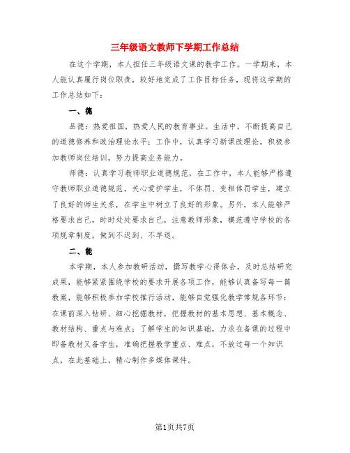 三年级语文教师下学期工作总结(3篇)