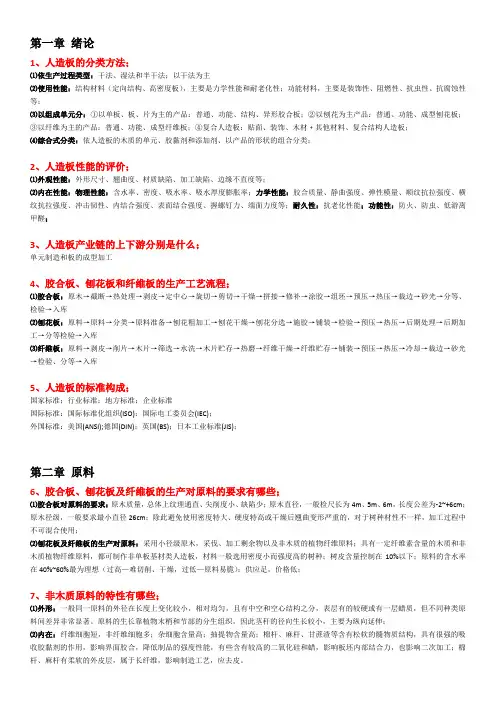人造板简答题复习资料含答案2