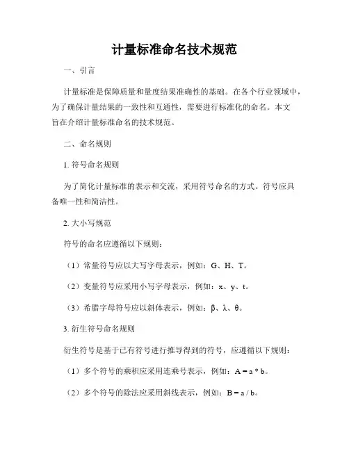 计量标准命名技术规范