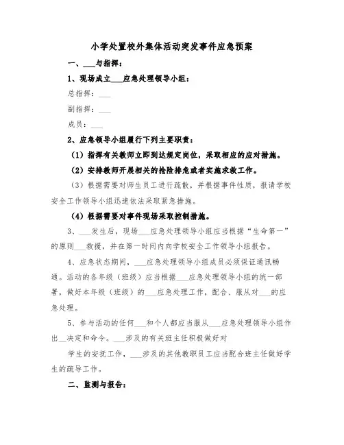 小学处置校外集体活动突发事件应急预案(3篇)