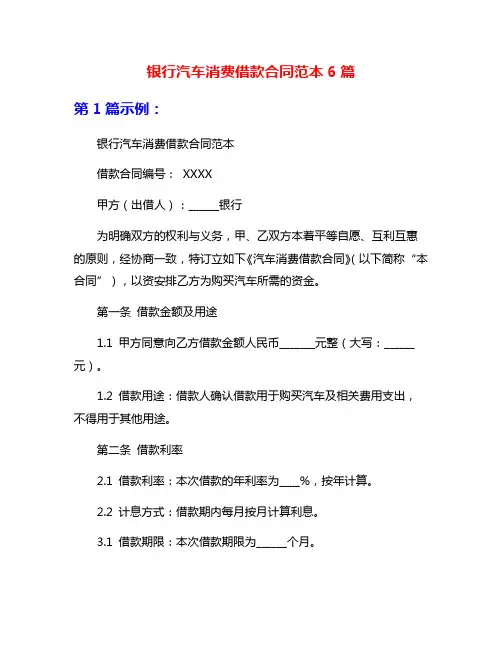 银行汽车消费借款合同范本6篇