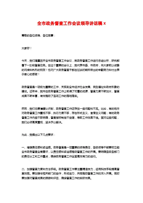全市政务督查工作会议领导讲话稿x