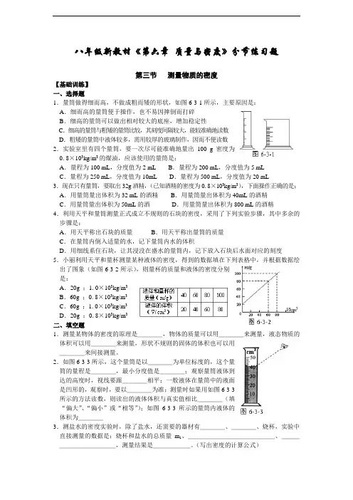 人教版八年级《第六章-质量与密度-第3节-测量物质的密度》同步练习题(含答案)