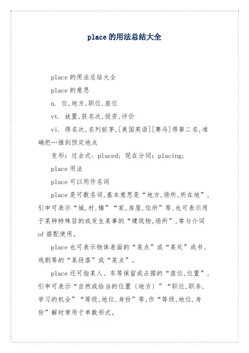 place的用法总结大全