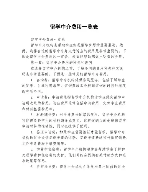 留学中介费用一览表2篇