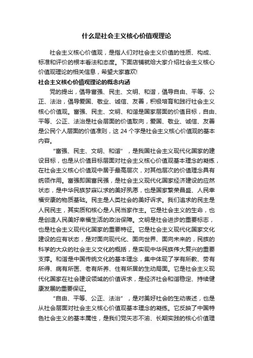 什么是社会主义核心价值观理论