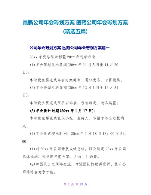医药公司年会策划方案(五篇)