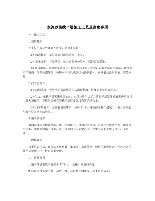 水泥砂浆找平层施工工艺及注意事项