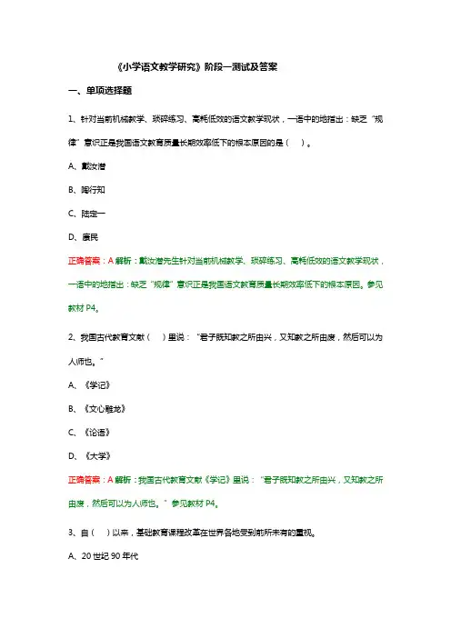 《小学语文教学研究》阶段一测试及答案