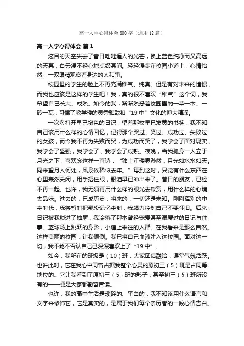 高一入学心得体会800字（通用12篇）