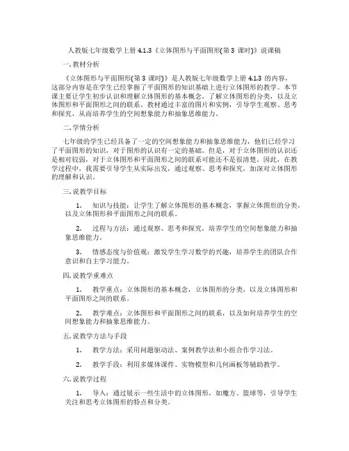 人教版七年级数学上册4.1.3《立体图形与平面图形(第3课时)》说课稿